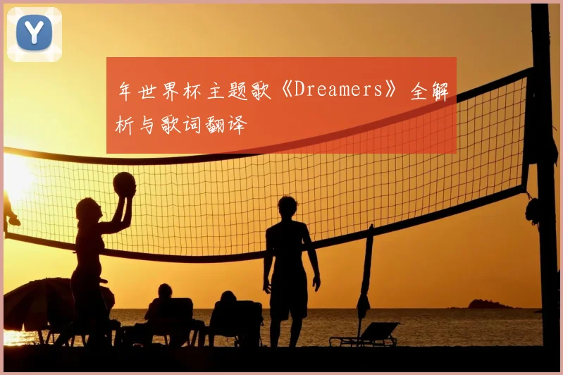 年世界杯主题歌《Dreamers》全解析与歌词翻译