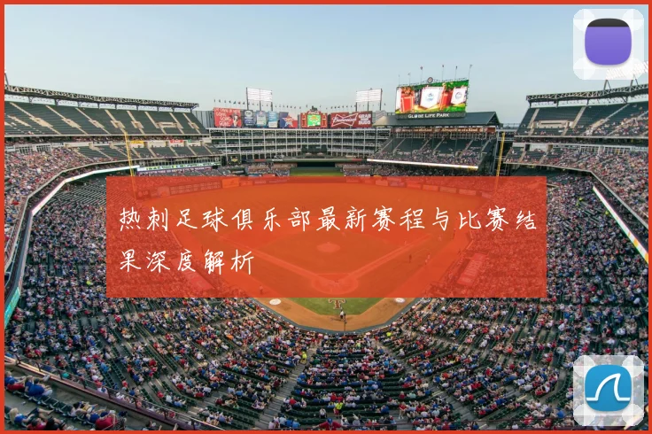 热刺足球俱乐部最新赛程与比赛结果深度解析
