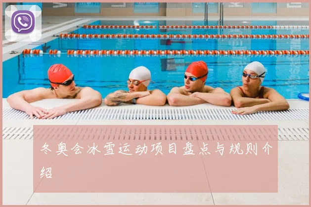 冬奥会冰雪运动项目盘点与规则介绍