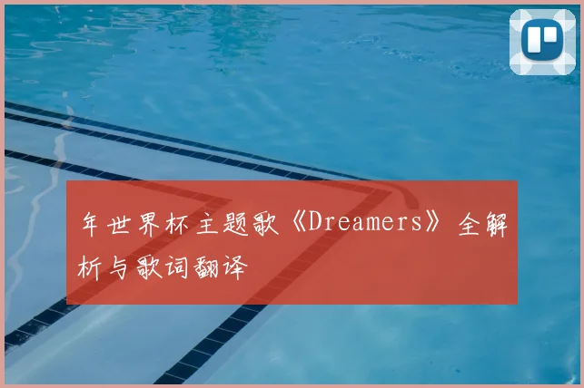 年世界杯主题歌《Dreamers》全解析与歌词翻译